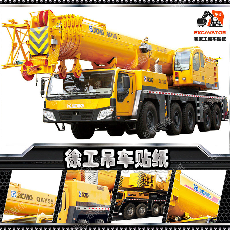 徐工吊车贴纸qay55/180/220/350/500/1000全地面起重机全车贴定制