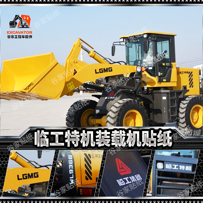 临工特机铲车贴纸wl930/932/936 zl915/916/938 外观车身全车翻新