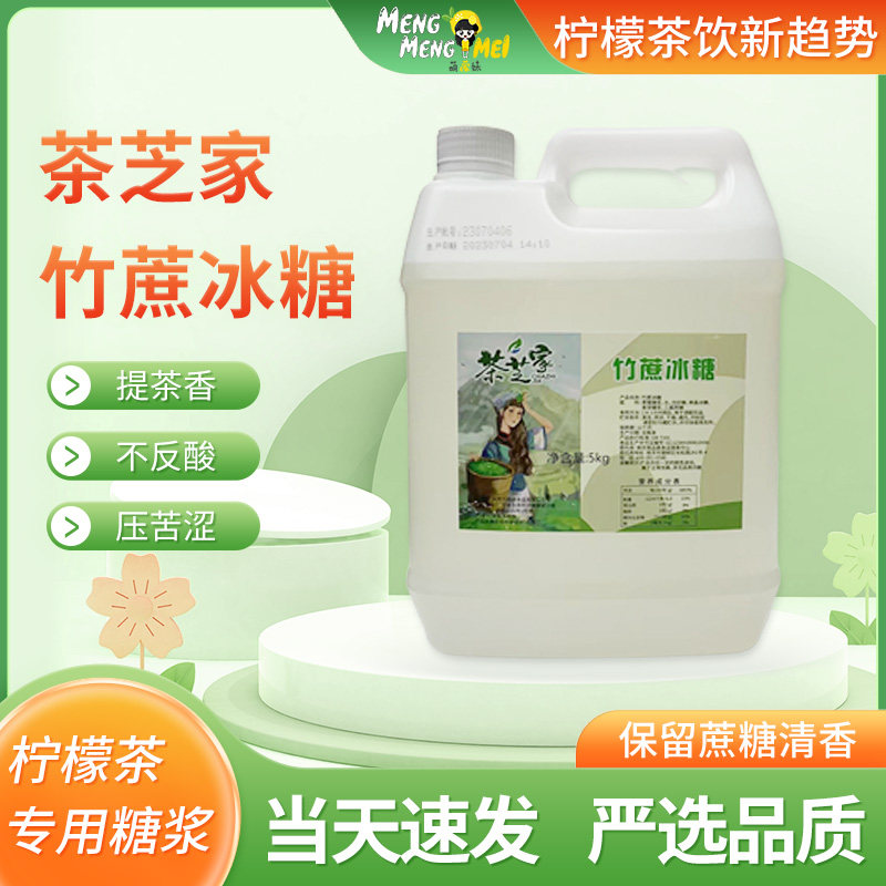 萌檬妹茶芝家竹蔗冰糖5kg水果茶手打柠檬茶奶茶甜品调味糖浆商用