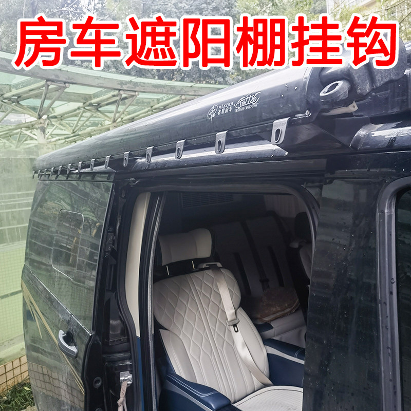 房车改装用品大全 遮阳棚挂钩户外遮阳蓬挂衣服装备配件s钩通用