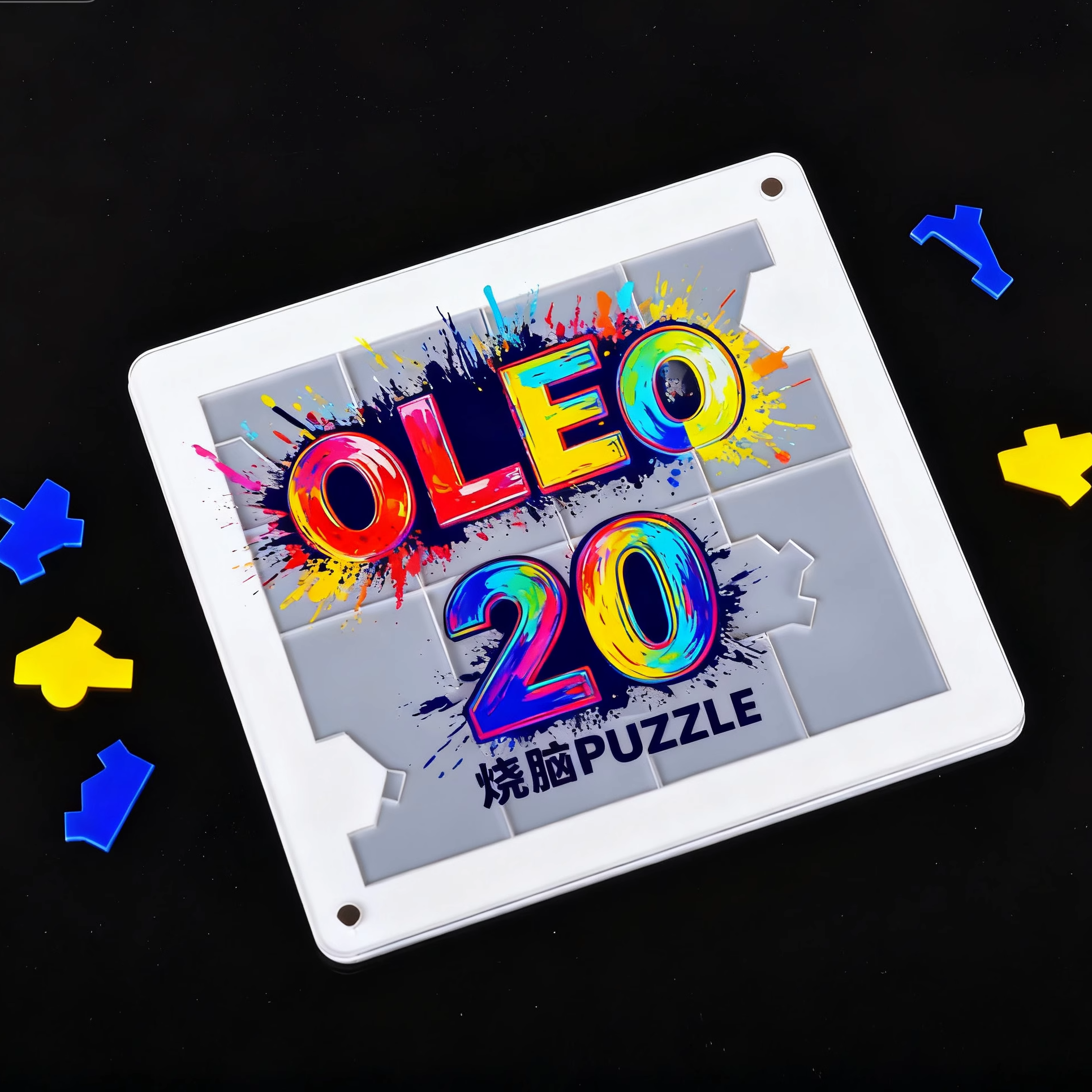 OLEO超难烧脑平面拼图方块puzzle