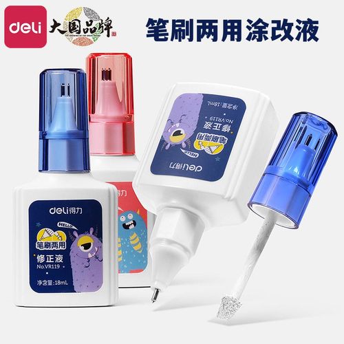 得力笔刷两用涂改液涂改液