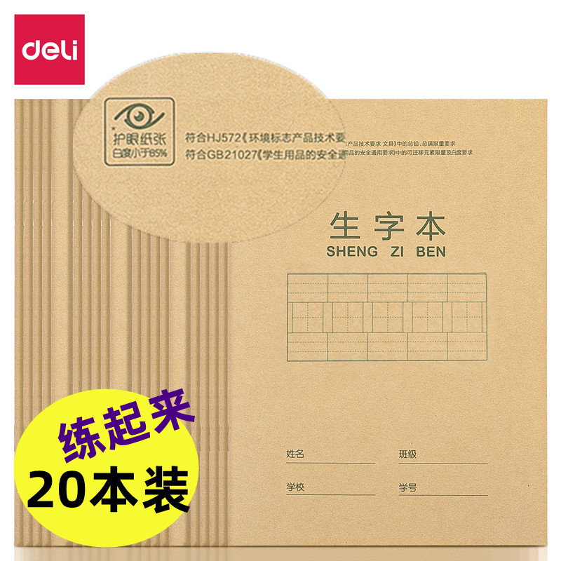 得力通用一年级小号作业本护眼纸