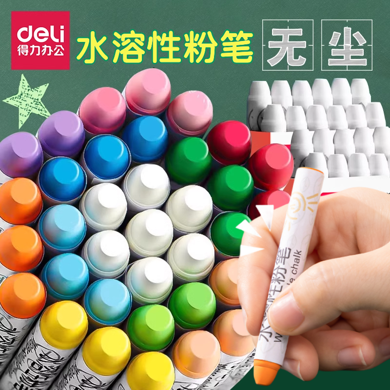 得力无尘水溶性粉笔白色彩色