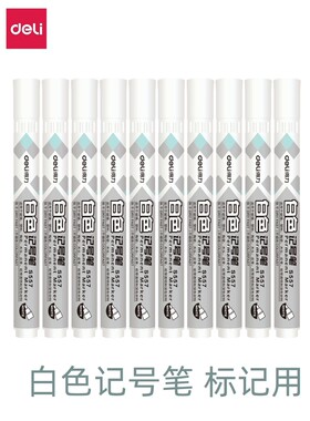 得力S557白色记号笔标记笔适用于玻璃塑料陶瓷木头皮革纸透明和深色材料光滑表面批发包邮