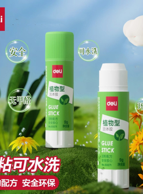 得力53271固体胶9g植物环保配方高粘度胶棒 儿童学生DIY手工办公财务用 粘贴票据高粘固体胶 环保安全文具