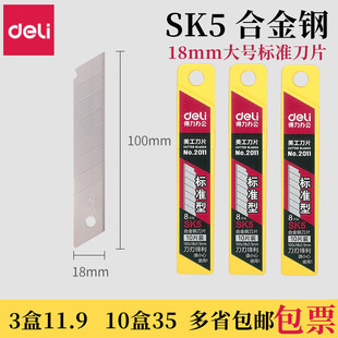 包邮得力2011美工刀片大号拆信拆快递工业大号刀头SK5高碳合金钢刀片8刀头替换装批发得力工具