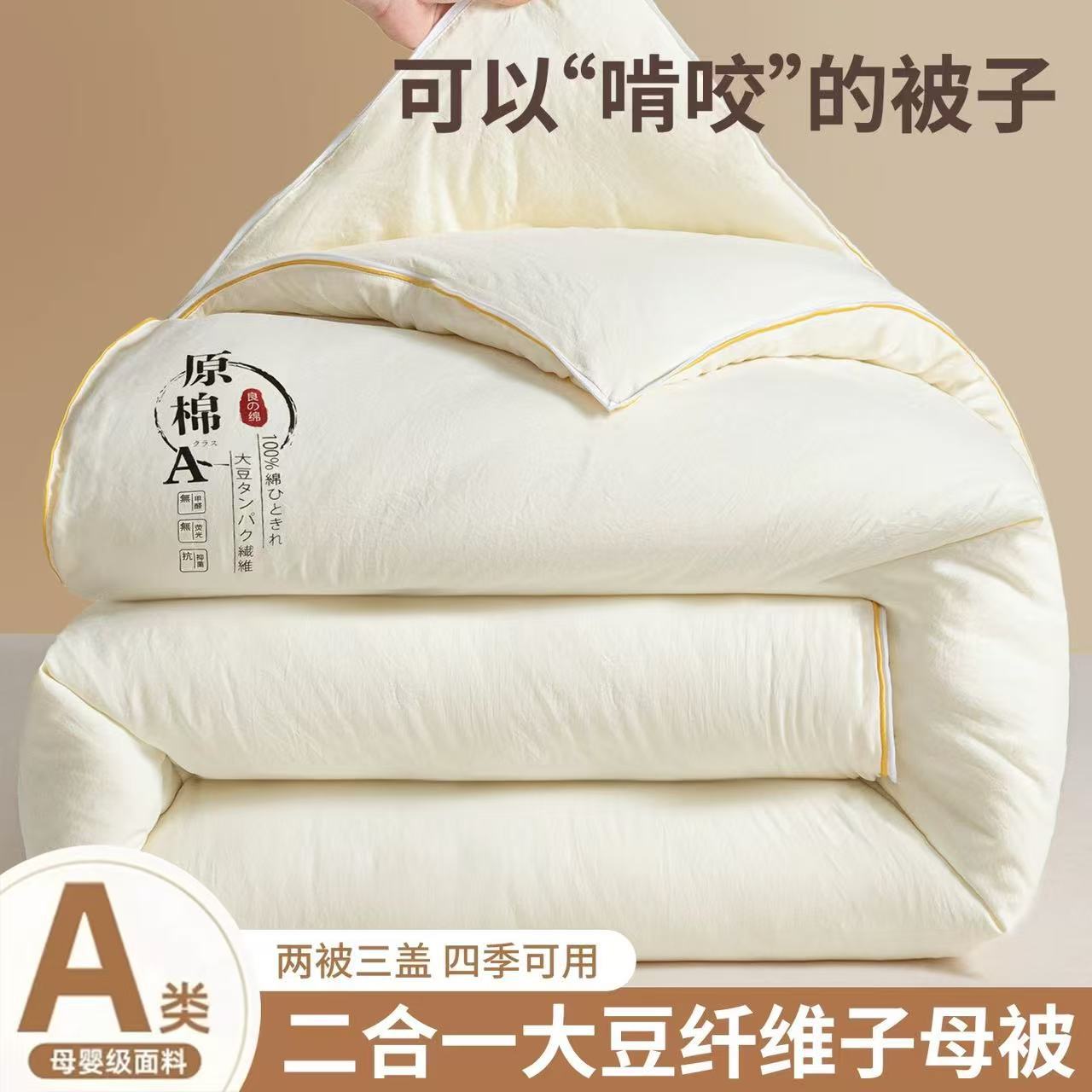 A类原棉80%大豆纤维被芯