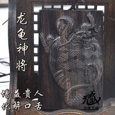 龙龟紫光黑檀木增益靠山贵人