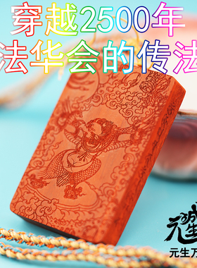 金翅大鹏鸟木牌 真身入驻 穿越2500年法华会上修持点化