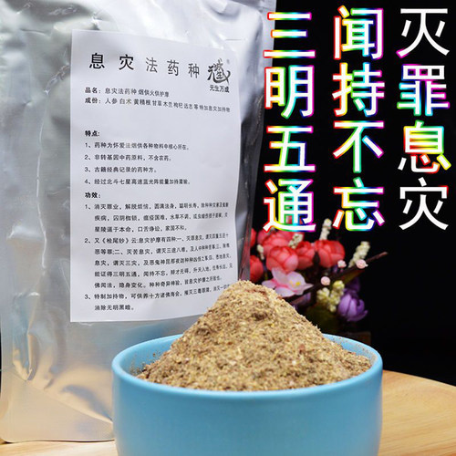 息增怀诛药种粉食子烟供火供护摩药供上供下施天然香北斗七星药师