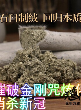 石臼三年陈蕲艾条桑皮纸摧破金刚咒秽迹炼制除灭新冠特制净化空气