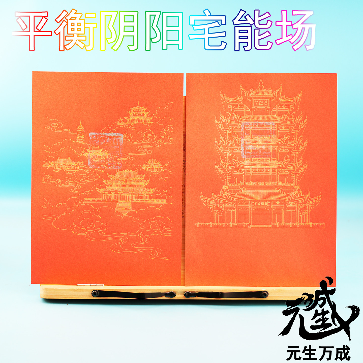 笔画天殿仙宫纸 琼楼玉宇平衡阴阳宅能场红纸金线银章