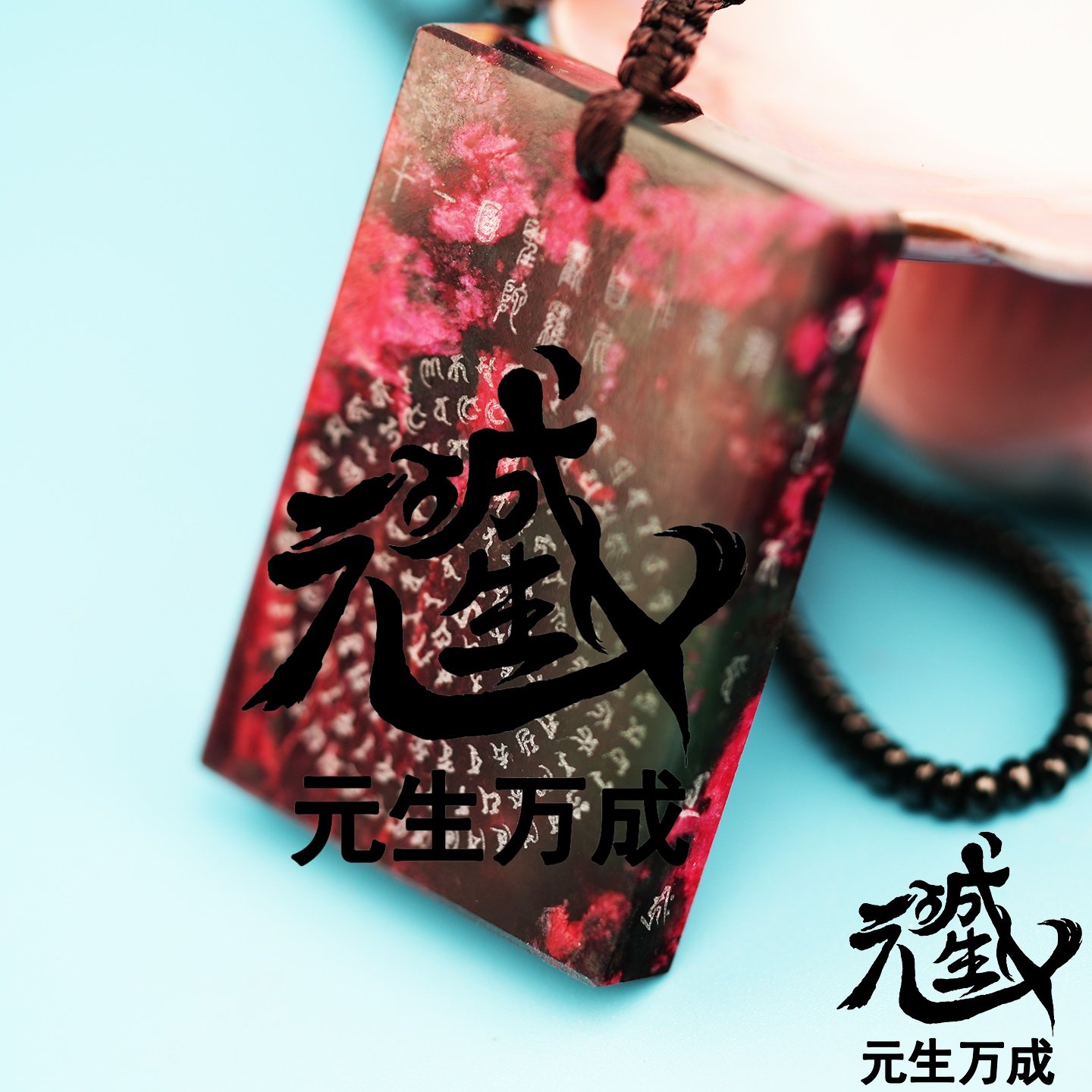 十一面桃花石咒牌 天然岫玉打磨财宝健康降服怨敌息诤胜军