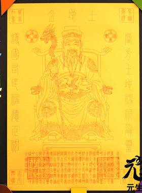笔画土地金 福德正神合境平安士人青云宅舍通亨营业兴隆财多福重