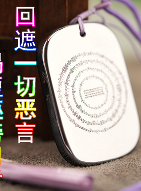 回遮口舌护轮牌 太赫兹四面雕刻 收到后向客服索要修法简轨电子版