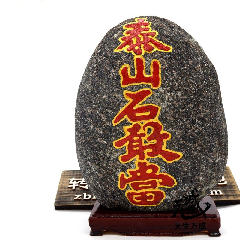 泰山石敢当 阳刻阴刻带底座咒力强化补缺角摆件图片