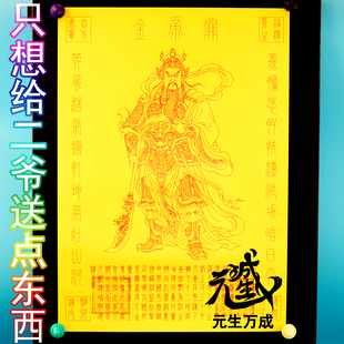 笔画关帝金 A3大幅面两种印章字迹凹陷供养神兵将护持正业