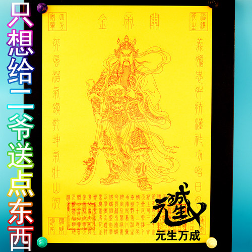 笔画关帝金 A3大幅面两种印章字迹凹陷供养神兵将护持正业