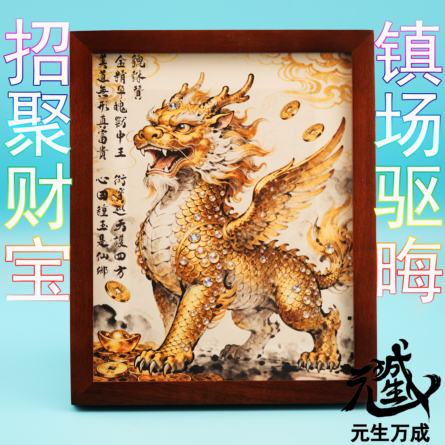 金貔貅画 国画风金甲炼化真身入驻工笔写实与国画笔法的结合招聚