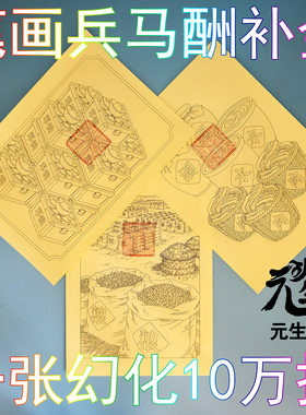 笔画兵马酬补金 粮草水酒肉军饷犒赏将帅阴司部众烟供火供