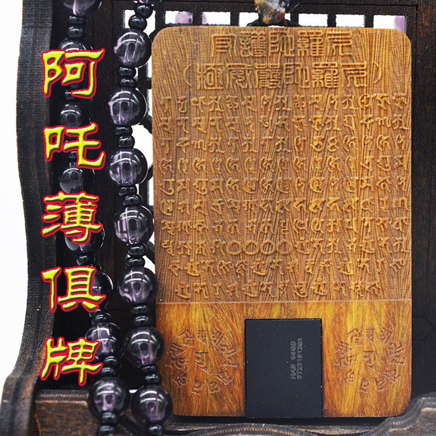 阿吒薄俱咒牌 绿檀阳刻悉昙梵文镶芯片令心怀恶害者自遇灾祸苦恼
