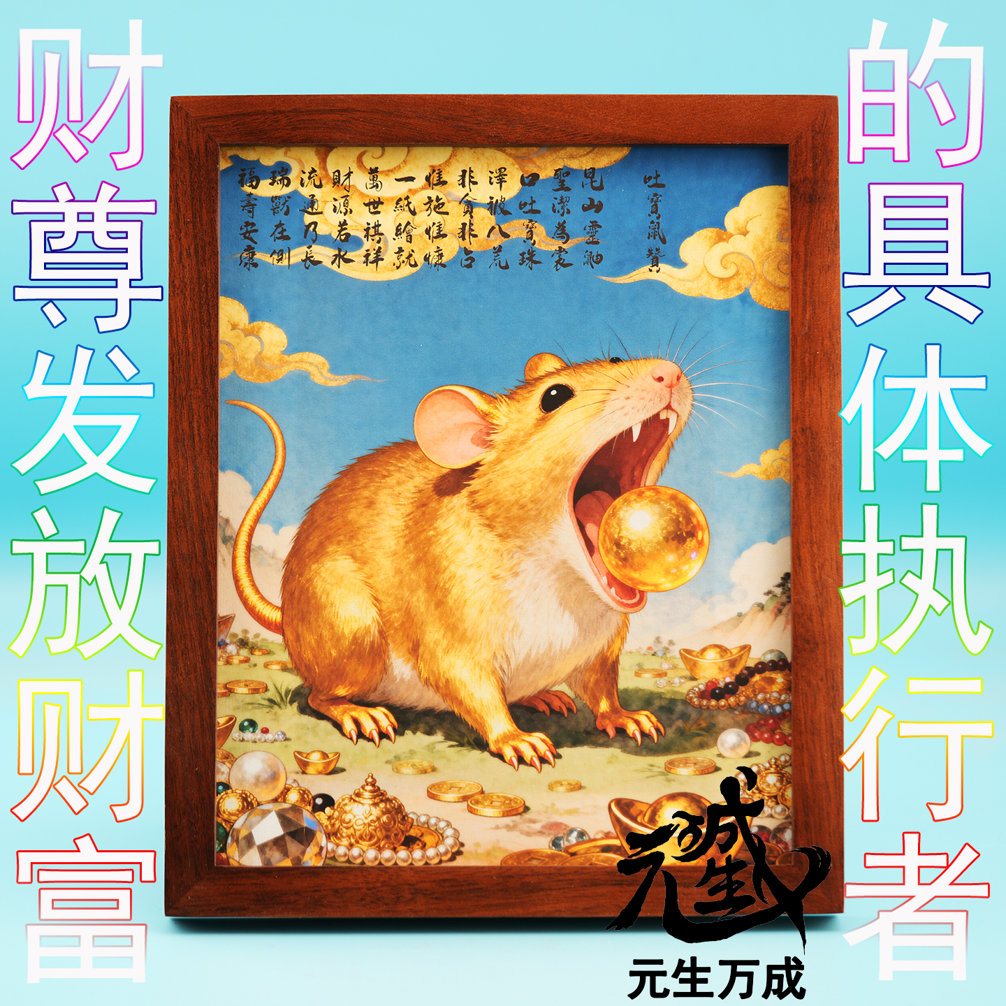 财尊发放财富的具体执行者