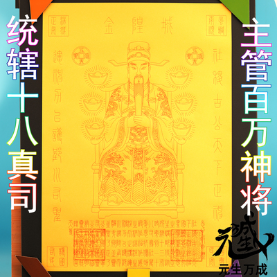 统辖十八真司主管百万神将