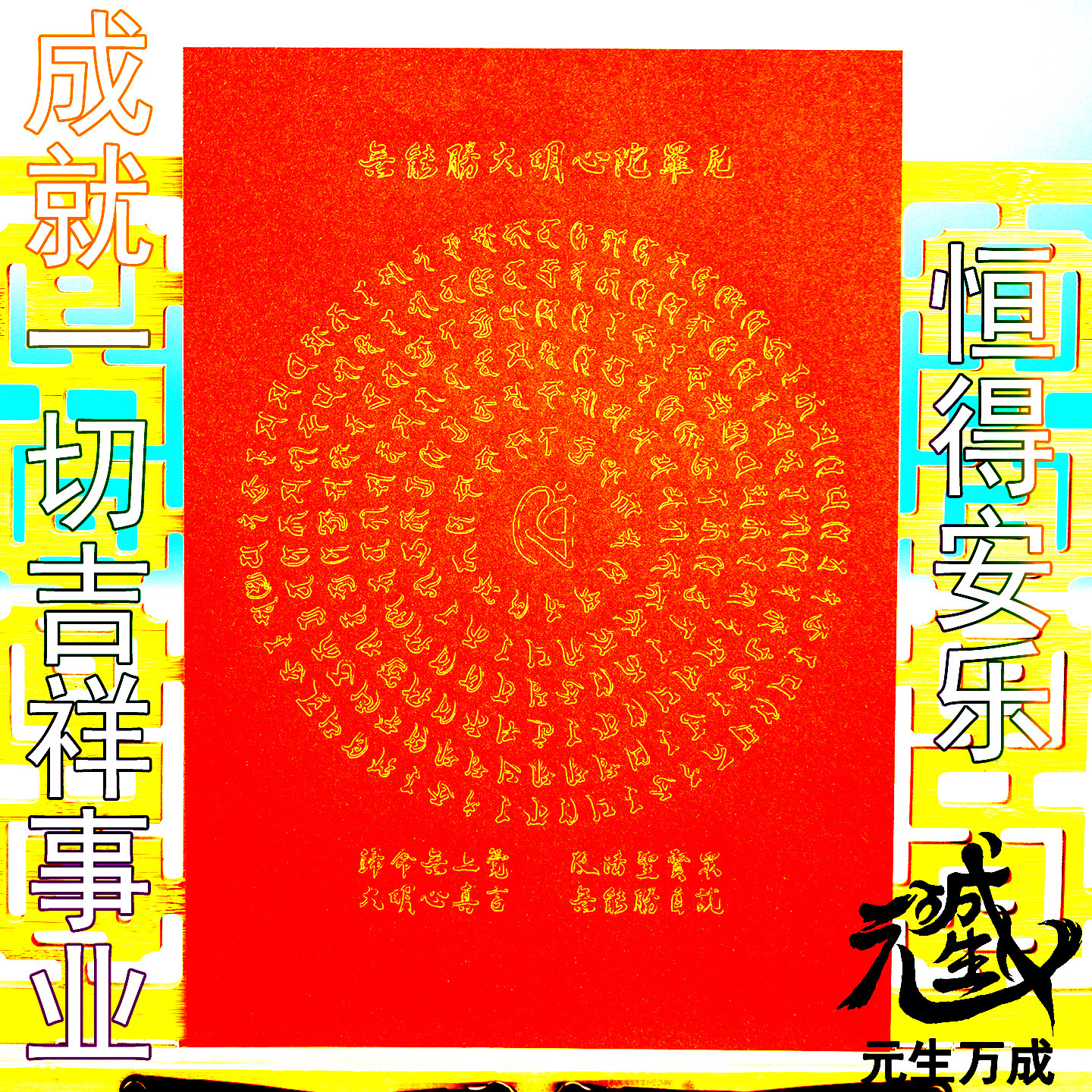 笔画无能胜大明心 摆件佩戴事业健康疾苦宿殃罪业恒得安乐