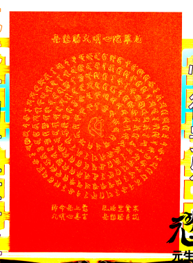 笔画无能胜大明心 摆件佩戴事业健康疾苦宿殃罪业恒得安乐