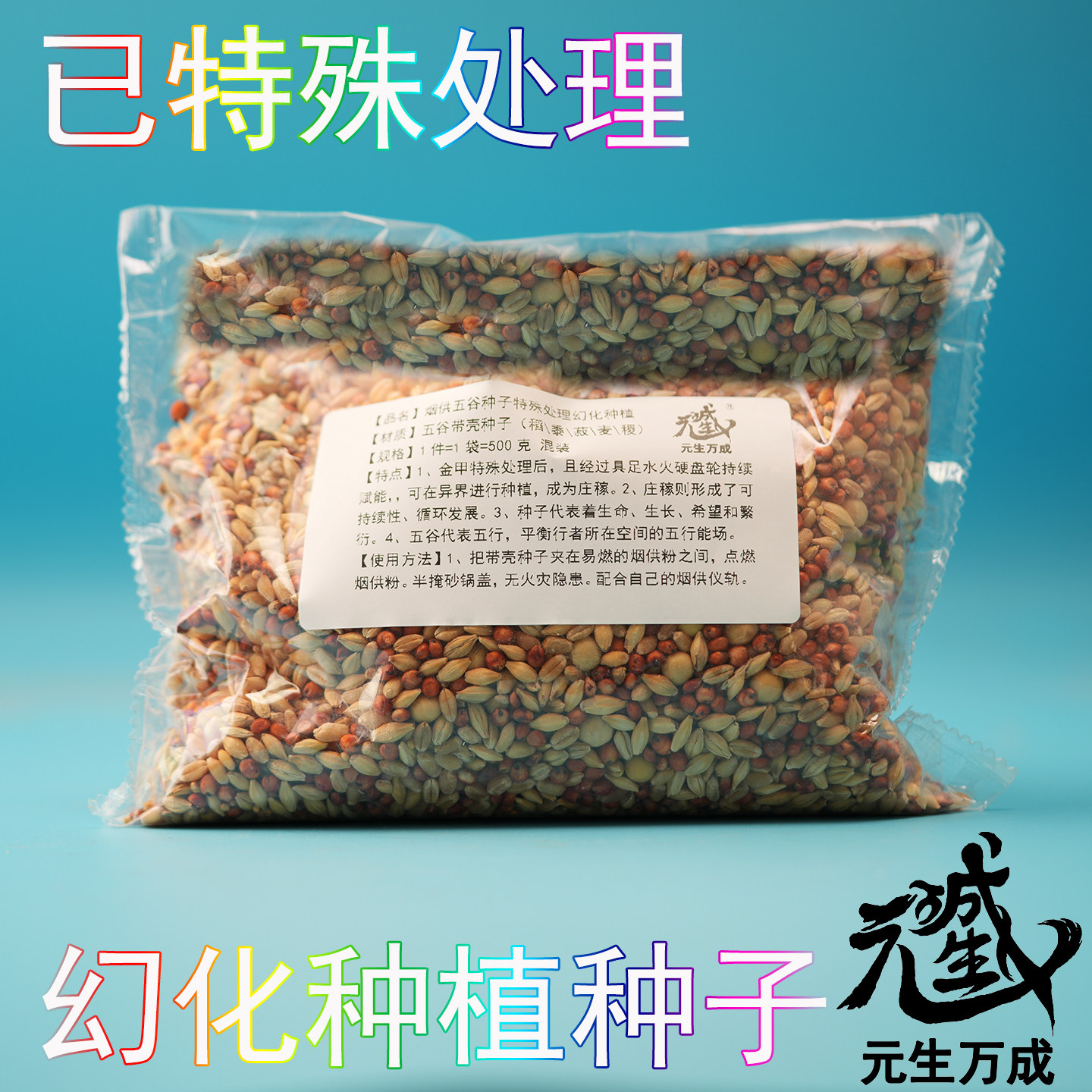 烟供五谷种子 特殊处理幻化种植种子延续裂变生命活力善业增长