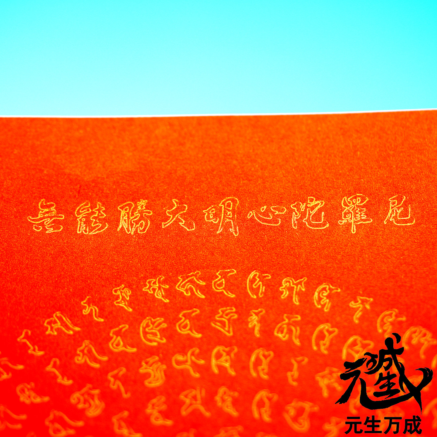 笔画无能胜大明心 摆件佩戴事业健康疾苦宿殃罪业恒得安乐