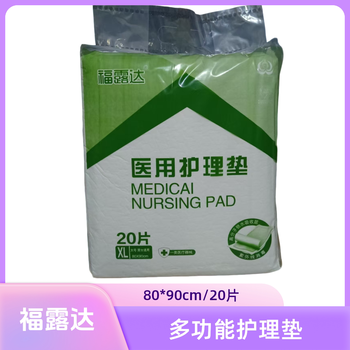 福露达医用护理床垫80*90cm/20片成人一次性防漏成年人尿垫袋装