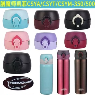 可适用于THERMOcafe膳魔师凯菲CSYT-350|500ml保温杯盖子通用配件