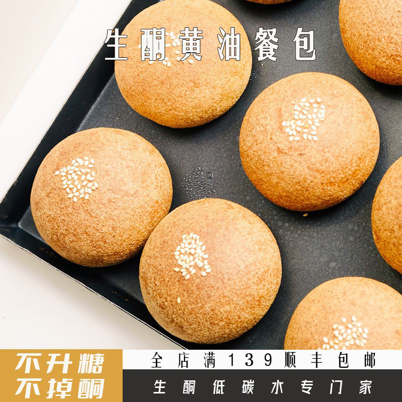 生酮黄油餐包纤维包生酮饮食代餐面包代餐一酮生酮低碳水专门家