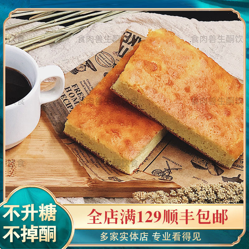 【食肉兽】生酮甜品古早味蛋糕传统口味低碳水无蔗糖无麸质点心