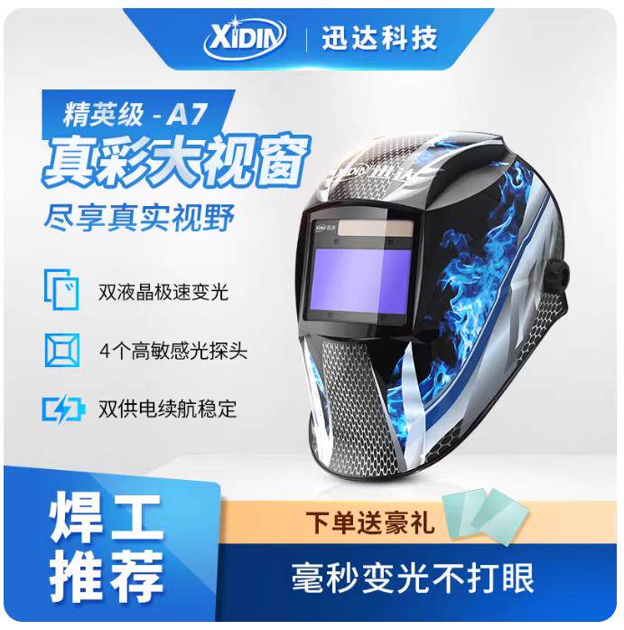 迅达A7真彩自动变光电焊面罩