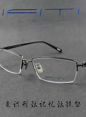 IFITI意形钛 纯钛记忆β钛男款半框近视眼镜框F1575B1300F 正品