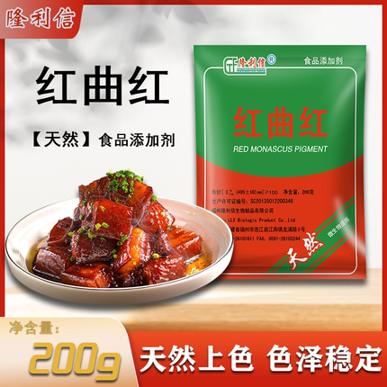 红曲红天然食用色素卤肉专用隆利信红曲黄盐焗鸭脖可食用调色商用