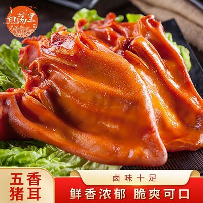 白荡里猪肉猪耳朵五香猪耳140g*1袋/2袋/4袋土猪生鲜熟食凉菜