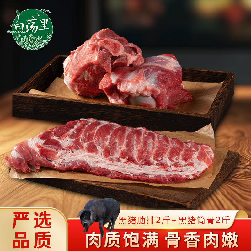 白荡里黑猪肋排+筒骨组合装排骨汤骨农家生猪肉