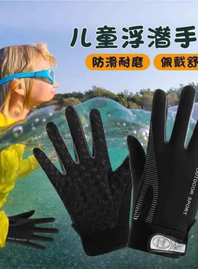 儿童潜水潜泳浮潜手套游泳冲浪专用男防刺防割伤防晒成人小孩男童