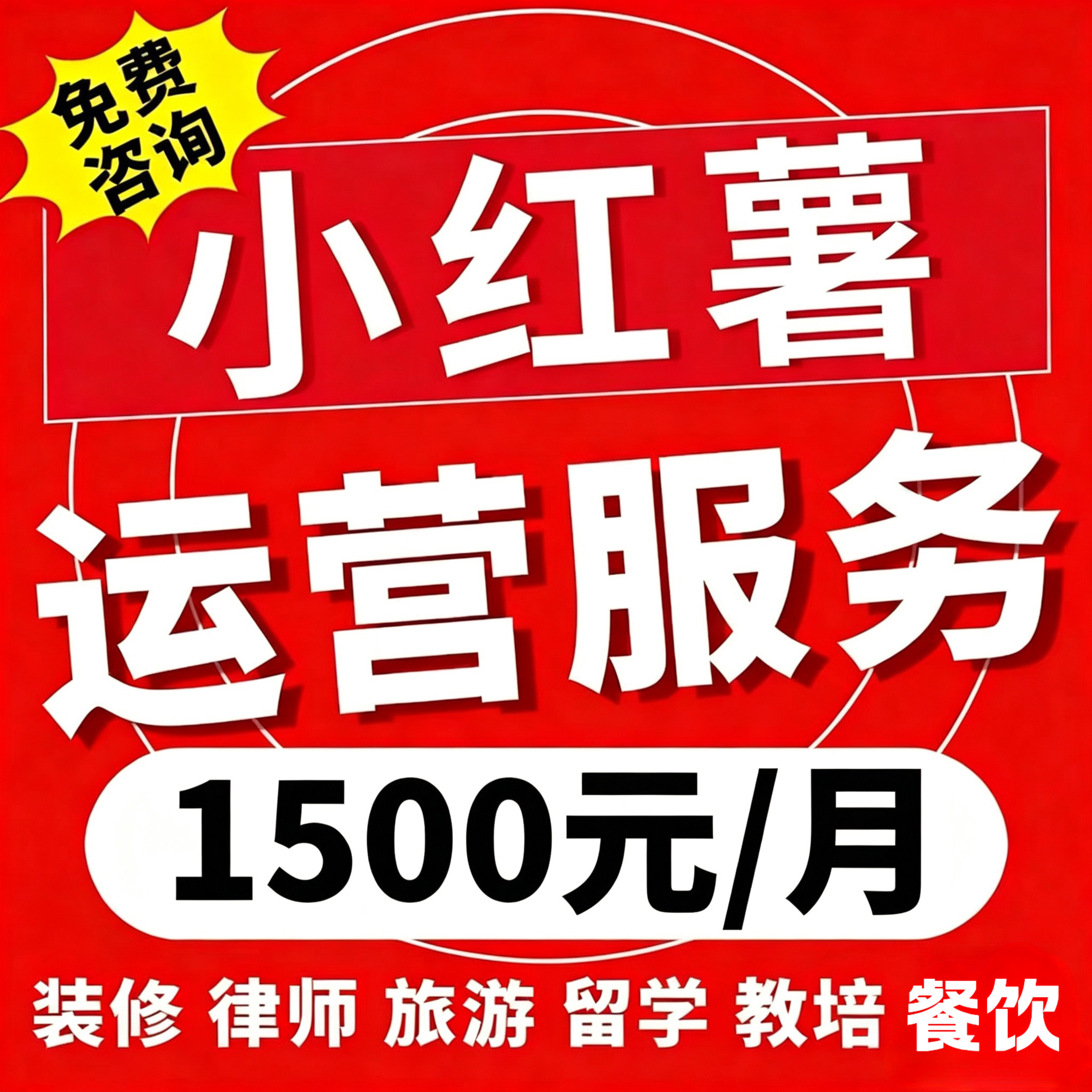 小红薯xhs代运营策划小红xhs书品牌推广代写笔记IP打造人设陪跑