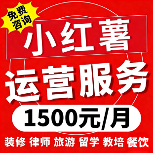 小红薯xhs代运营策划小红xhs书品牌推广代写笔记IP打造人设陪跑