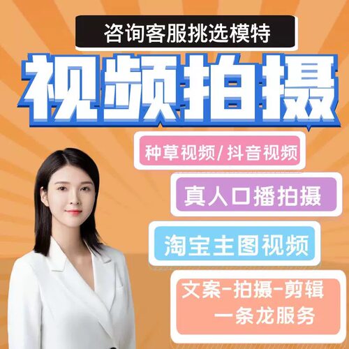真人短视频种草拍摄口播信息流真人模特产品拍摄服装食品护肤品童
