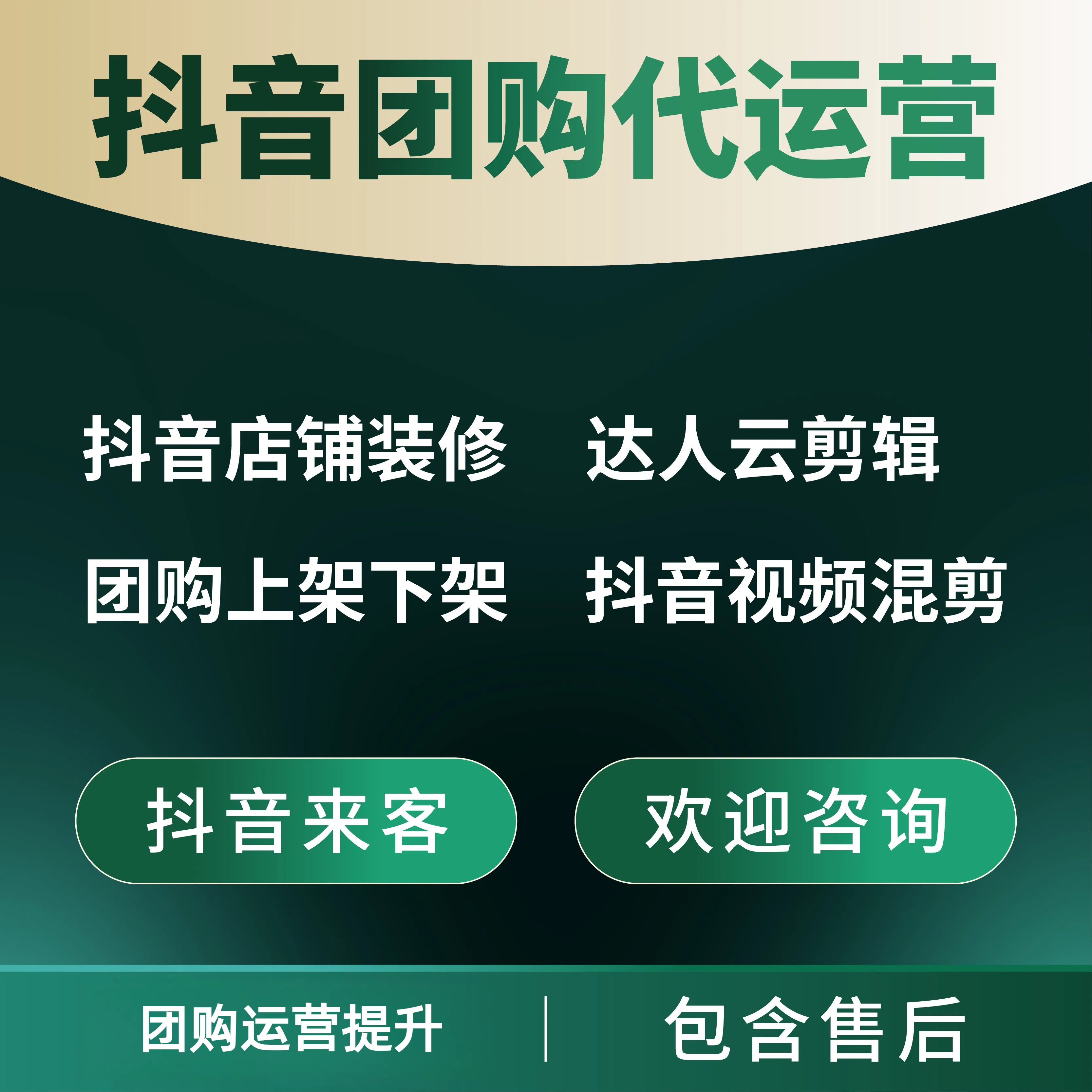 抖音团购运营店铺随心团开通店铺装修外卖挂靠来客餐饮民宿美容