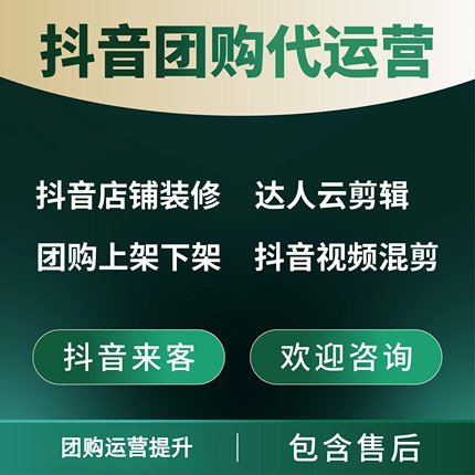 抖音团购运营店铺随心团开通店铺装修外卖挂靠来客餐饮民宿美容