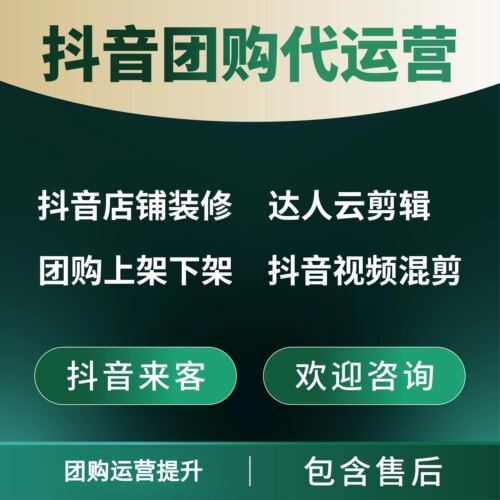 抖音团购运营店铺随心团开通店铺装修外卖挂靠来客餐饮民宿美容