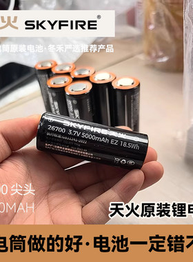 正品原装电池天火26700锂电池3.7V大容量26700手电筒强光电池