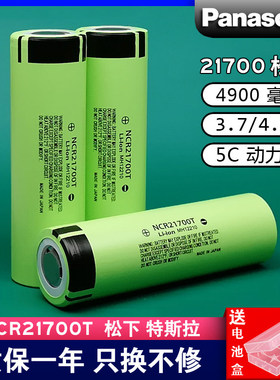 21700T特斯拉进口电池4800-4950mAh毫安动力版平头电芯